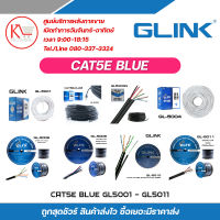 GLINK สายแลน Cat5E Blue รุ่น GL5001 / GL5002 / GL5003N / GL5004 / GL5008 / GL5009 / GL5010 / GL5011  รุ่น GL-5001 / GL-5002 / GL-5003N / GL-5004 / GL-5008 / GL-5009 / GL-5010 / GL-5011