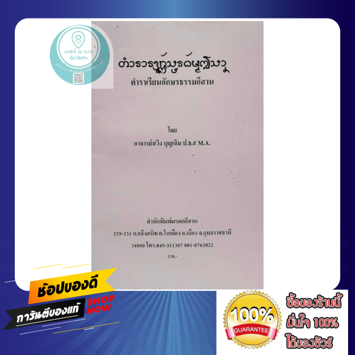 หนังสือ-ตำราเรียนอักษรธรรมอีสาน-โดย-อาจารย์สวิง-มรดกอีสาน-ตำรา-ดี-อักษร-ไทน้อย-น่าศึกษา-ในใบลาน-สะสม-ใหม่-พร้อมส่ง-ตรงปก