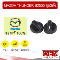 ลูกบิด แอร์ แท้ มาสด้า ธันเดอร์ B2500 วอลลุ่ม ปุ่มปรับ แอร์รถยนต์ Thunder 601 (ชุด2ตัว)