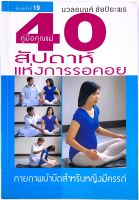 คู่มือคุณแม่ 40 สัปดาห์แห่งการรอคอย โดย นวลอนงค์ ชัยปิยะพร (มือสอง)