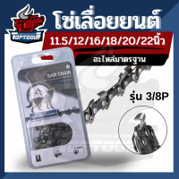 โซ่ เลื่อยยนต์ ขนาด 11.5/12/16/18/20/22 นิ้ว ( 3/8P - 3/8 ) สำหรับเลื่อยยนต์ by TOPTOOLS ปลีก-ส่ง