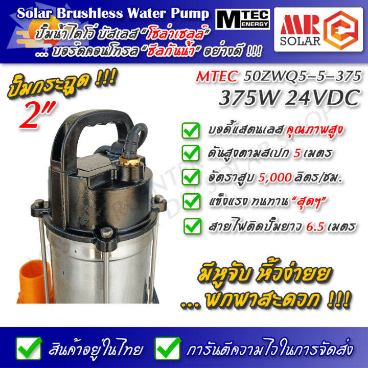 แนะนำ-ปั๊มน้ำบัสเลส-mtec-375w-24v-รุ่น-50zwq5-5-375-dc-solar-submersible-brushless-pump-ยี่ห้อ-mtec-ของแท้-100