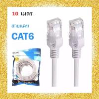 GLink Cable Lan CAT6 สายแลน เข้าหัว สำเร็จรูป 10 เมตร (สีขาว)