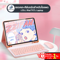 [แป้นภาษาไทย❗️]เคสคีย์บอร์ด iPad Mini6 10.2 Gen 7 Gen8 Gen9 /iPad 10.5 Air3/ Air4 10.9 9.7 เคสไอแพด Case Keyboard เม้าส์