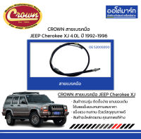 CROWN สายเบรคมือ JEEP Cherokee XJ 4.0L ปี 1992-1996