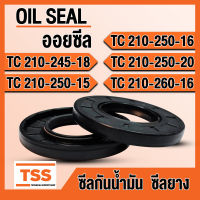 TC210-245-18 TC210-250-15 TC210-250-16 TC210-250-20 TC210-260-16 ออยซีล ซีลยาง ซีลน้ำมัน (Oil seal) TC (210x245x18) (210x250x15) (210x250x16) (210x250x20) (210x260x16) ซีลกันน้ำมัน โดย TSS