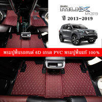 Car Floor Mats TH พรมปูพื้นรถยนต์เข้ารูป 100% [สำหรับรถ ISUZU MU-X 2013-2019] พรมปูพื้นรถยนต์หนังแท้ เกรด A (PVC) ECO SET ขนาดฟรีไซส์ พรมปูพื้นรถยนต์ 6D