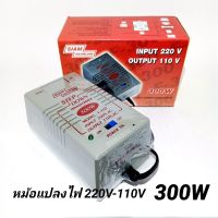 หม้อแปลงไฟ 220V เป็น 110V / 300W สยามนีออน รุ่น F-300 หม้อแปลงไฟ 110V Step Down Transformer (เทสสินค้าก่อนส่ง)