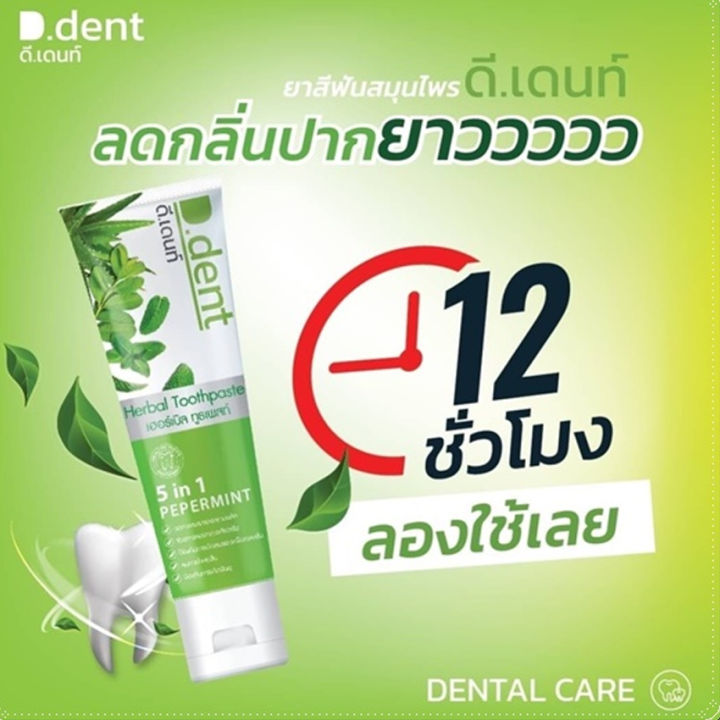 4หลอด-d-dent-ยาสีฟัน-ดีเดนท์-ยาสีฟันสมุนไพร-ยาสีฟันดีเดนท์-100-กรัม-หลอด