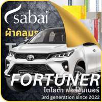 SABAI ผ้าคลุมรถ Toyota Fortuner 2022 ตรงรุ่น ป้องกันทุกสภาวะ กันน้ำ กันแดด กันฝุ่น กันฝน ผ้าคลุมรถยนต์ โตโยต้า ฟอร์จูนเนอร์ ผ้าคลุมสบาย Sabaicover ผ้าคลุมรถกระบะ ผ้าคุมรถ car cover ราคาถูก