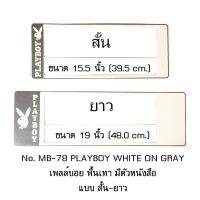 Hot Sale กรอบป้ายทะเบียนรถยนต์ กันน้ำ MB78 ลาย Playboy พื้นเทา (A2) 1 คู่ สั้น-ยาว ขนาด 48x16 cm. คลิปล็อค มีน็อตในกล่อง ทนทาน ราคาสุดคุ้ม กรอบ ป้าย ทะเบียน กรอบ ป้าย ทะเบียน มอเตอร์ไซค์ กรอบ ป้าย ทะเบียน รถยนต์ กรอบ ป้าย ทะเบียน ไท เท