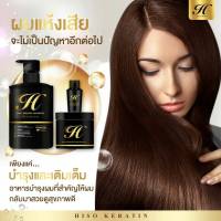 แชมพู ทรีทเม้นท์ เซรั่ม ไฮโซเคราติน hiso keratin shampoo 1เซต 3ชิ้น ผมสวย