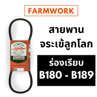 จระเข้ลูกโลก สายพาน B ร่องเรียบ B180 B181 B182 B183 B184 B185 B186 B187 B188 B189 180 181 182 183 184 185 186 187 188 189 ของแท้ สายพานการเกษตร สายพานรถเกี่ยวข้าว