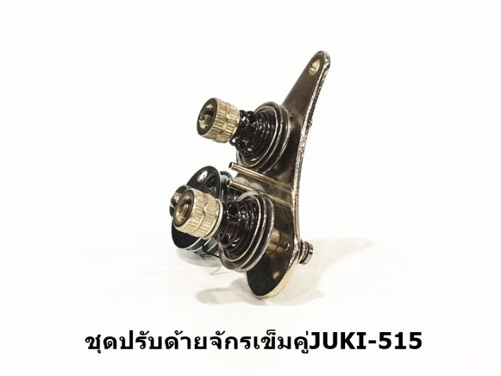 ชุดปรับด้ายจักรเข็มคู่juki-515-สำหรับจักรเข็มคู่juki-515-ราคาต่อชิ้น