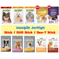 Jerhigh Stick ขนมสุนัข ขนาด 50-60 กรัม