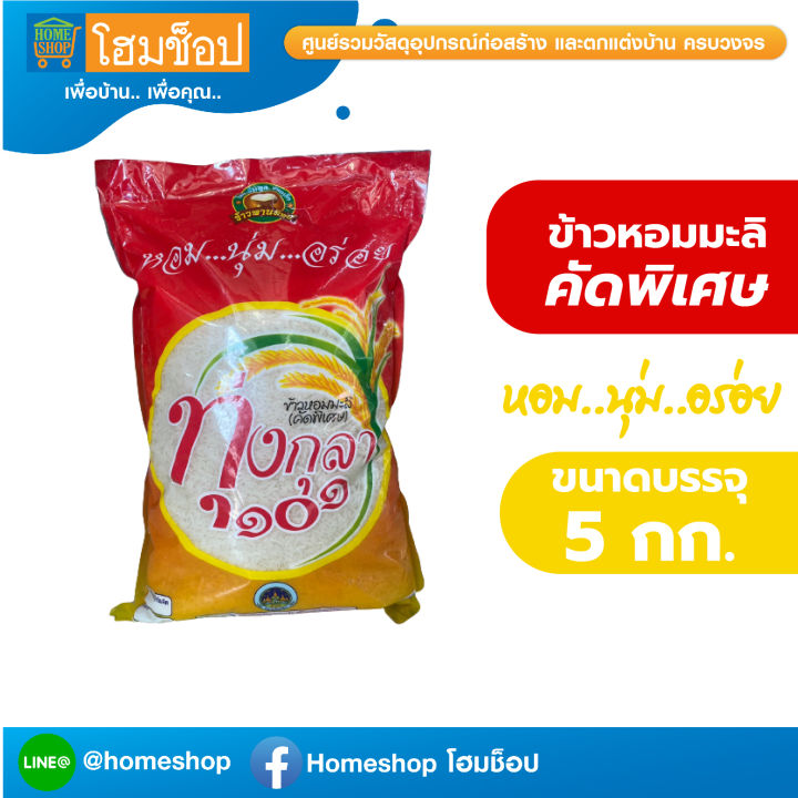 ข้าวหอมมะลิ-คัดพิเศษ-ข้าวหอมมะลิทุ่งกุลาร้องไห้-ขนาด-5-กก-ตราพานทิพย์