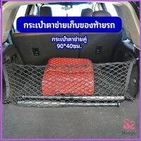 MAYGO ตาข่ายเก็บของท้ายรถ กระเป๋าเก็บของท้ายรถ car storage bag