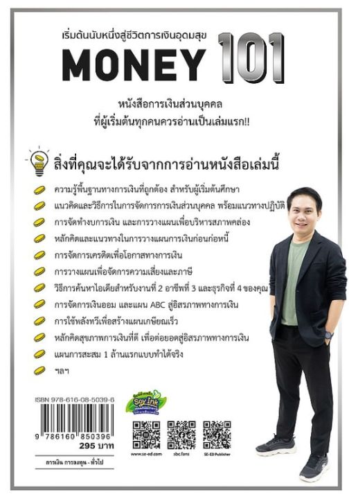 s-คู่มือลงทุน-money-101-พิมพ์ใหม่ล่าสุด-เริ่มต้นนับหนึ่งสู่ชีวิตการเงินอุดมสุข