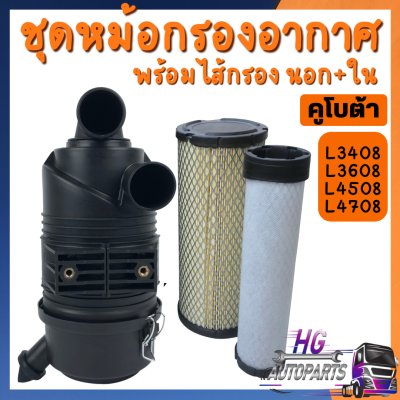 ชุดกรองอากาศคูโบต้า L3408-L3608-L4508-L4708 พร้อมไส้กรองนอก กรองใน คุณภาพสูง HG Autoparts หม้อกรอง หม้อกรองอากาศ กรองอากาศ