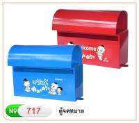 Robin ตู้จดหมาย สกรีนลาย Mailbox no.717 หลังคาโค้ง