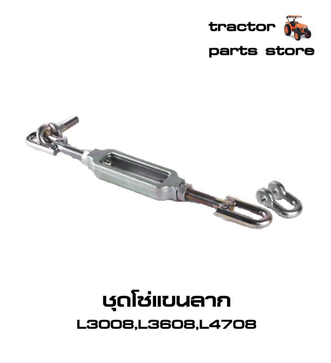 ชุดโซ่แขนลาก-l3008-l3608-l4708-รถไถ-รถแทรคเตอร์คูโบต้า-assy-chain-check