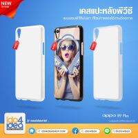 [ IDO4IDEA ] เคสแปะหลัง เปล่าสำหรับพิมพ์ภาพ รุ่น OPPO R9 Plus PVC (พร้อมแผ่นพิมพ์ภาพ)