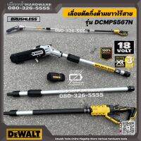 DEWALT รุ่น DCMPS567N เลื่อยตัดกิ่งไร้สายพร้อมด้าม 200mm 18v ด้ามยาว DCMPS567N-XJ (เครื่องเปล่า+กล่องกระดาษ) เลื่อย