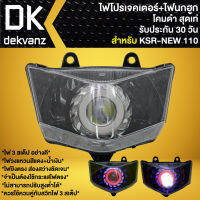 ไฟหน้าโปรเจคเตอร์ ไฟหน้าแต่ง พร้อมไฟนกฮูก สำหรับ KSR-110 ตัวใหม่,KSR-NEW ***โคมดำ*** มี 3 สเต็ป รับประกัน 30 วัน