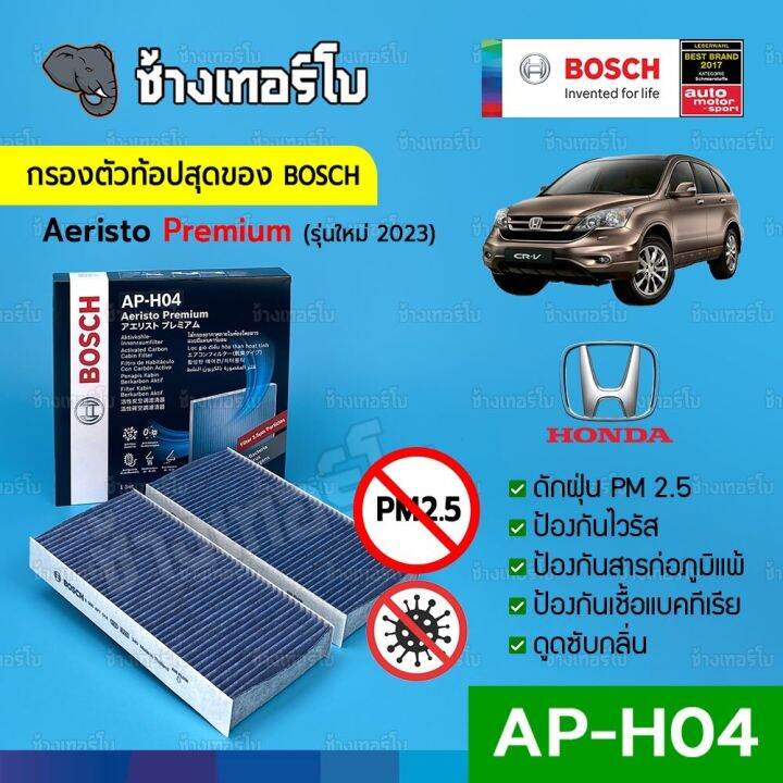 [กรองไวรัส+ฝุ่น PM2.5] (APH04) Bosch Cabin Filter (ตัวท้อป 2023) ไส้