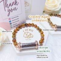 กำไลหิน (Crackle Agate Bracelet) x ตะกรุดนะมะพะทะ / หินมงคล เครื่องราง นำโชค สร้อยข้อมือ