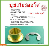 บูชเกียร์  ทองเหลือง VIGO , COROLLA , VIOS YARIS , ALTIS , TIGER D4D , FORTUNER  วีโก้ วีออส อัลติส ไทเกอร์ ยาริส ฟอร์จูนเนอร์ ออโต้ บูชเกียร์ทองเหลือง บูชสายเกียร