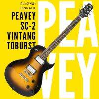 Peavey SC-2 กีตาร์ไฟฟ้า Lespaul Vintage Toburst