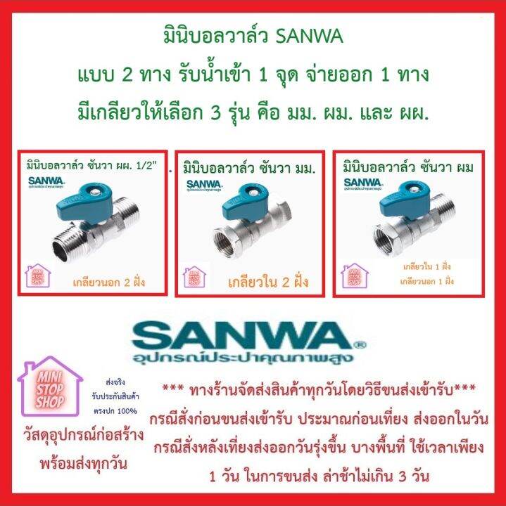 มินิบอลวาล์ว-sanwa-แบบ-2-ทาง-รับน้ำเข้า-1-จุด-จ่ายออก-1-ทาง-มีเกลียวให้เลือก-3-รุ่น-คือ-มม-ผม-และ-ผผ-ของแท้-ส่งไว