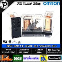 รีเลย์ ออมรอน OMRON G2R-1-E PCB Power Relay 12VDC 24VDC 16A SPDT 1คอนแทค NO/NC 8ขา ติดตั้งบนแผงวรจรหรือนำไปบัดกรี