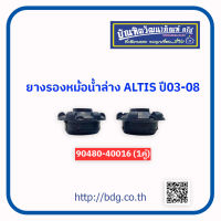 TOYOTA ยางรองหม้อนํ้าล่าง โตโยต้า ALTIS ปี03-08 (1คู่) 90480-40016