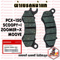 ผ้าเบรค หน้า แท้ Honda PCX 150 ปี12-20 ZOOMER-X 2014+ SCOOPY-I ปี2012+ MOOVE คอมบาย PCX125 คอมบาย