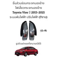 ไฟเลี้ยวกระจกมองข้าง Toyota Vios ปี 2013-2021