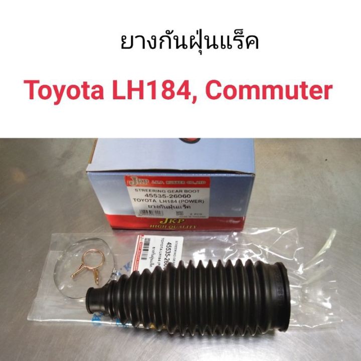 ยางกันฝุ่นแร็ค-toyota-lh184-commuter