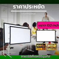 ไซส์ 150 Inch  จอใหญ่ส่งไว1-2วัน แสดงภาพเต็มจอแบบทีวี 16 ต่อ 9 ทำจากผ้าไวนิวชนิดหนาพิเศษแคมปิ้งพกพาได้มีประสิทธิภาพความคมชัด สีสันสดใสราคาเริ่มต้น350บาทรับประกันภาพคมชัด