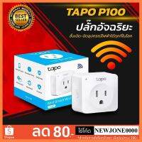 TP-Link Tapo Smart Plug Wi-Fi ไม่ต้องใช้ฮับ ตั้งค่าเปิด / ปิด ผ่านแอพ สั่งการด้วยเสียง รุ่น P100 รับประกัน 1 ปี เลือก 1 ชิ้น 1 อย่าง Computer คอมพิวเตอร์ Case wifi wireless bluetooth pad fan ลำโพง หูฟัง ไร้สาย HDMI Notebook Tablet USB TypeC Mini