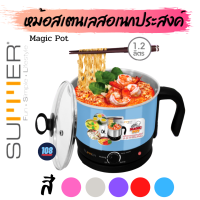 SUMMER The MAGIC POT หม้ออเนกประสงค์ รุ่น MP4103S ❌มี 5 สี ทักแจ้งได้ ❌(จุ1.2ลิตร) อุ่น ตุ๋น ต้ม นึ่ง ในหนึ่งเดียว หม้อสแตนเลส หม้อสุกี้ไฟฟ้า จำนวน 1 ตัว