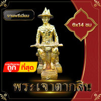 องค์บูชา พระเจ้าตากสิน มหาราช  งานทองเหลือง ขนาดหน้าตัก 3 นิ้ว เพื่อความเป็นสิริมงคลกับตัวเอง ตั้งบูชา โต๊ะทำงาน หิ้งพระ