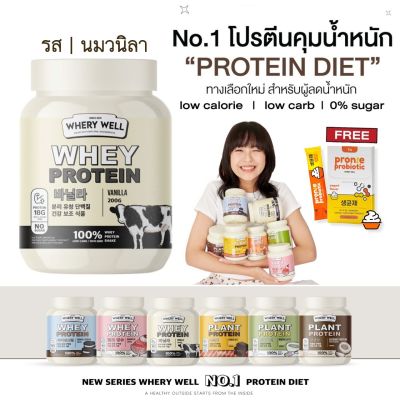 เวย์โปรตีน สูตรไดเอท [1แถม1!!] Whery Protein (เวย์รี่โปรตีน 8 รสชาติ) ลีน ไม่หิวจุกจิก โปรตีนรสวนิลา ออกกำลังกาย โปรตีนช็อก