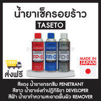 Taseto น้ำยาเช็ครอยร้าวแนวเชื่อม set 3 กระป๋อง (แดง ขาว ฟ้า)