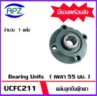 UCFC211  Bearing Units ตลับลูกปืนตุ๊กตา UCFC 211 ( เพลา 55 มม. ) จำนวน 1 ตลับ  จัดจำหน่ายโดย Apz สินค้ารับประกันคุณภาพ