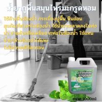 ส่งฟรี น้ำยาถูพื้น สมุนไพร มะกรูดหอม ขนาด 1000 ml Free delivery. Floor mopping liquid. Herbs. Fragrant kaffir lime. Size 1000 ml