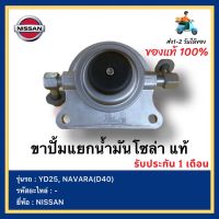 ขาปั้มแยกน้ำมันโซล่า แท้ ยี่ห้อ NISSAN รุ่น  YD25, NAVARA(D40)