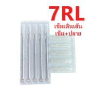 ชุดเข็มก้านเดินเส้น เบอร์ 7RL เข็ม+ปลายพลาสติก 1ชุด 5เล่ม