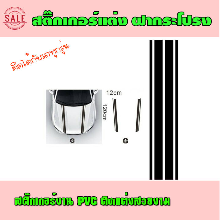 สินค้าขายดี-สติ๊กเกอร์ติดฝากระโปรง-แต่งฝากระโปรง-สติกเกอร์-สติ๊กเกอร์-pvc-สติ๊กเกอร์ติด-ฝา-กระโปรง-ราคาถูก-c3-ผลิตในโรงงานไทย