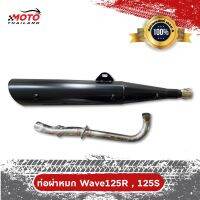 ท่อไอเสีย Honda Wave125R, Wave125S  ผ่าหมก คอเลส ปลายดำ ปากกว้าง 1 นิ้ว ขนาด 25 MM มาตราฐาน มอก. 3412543